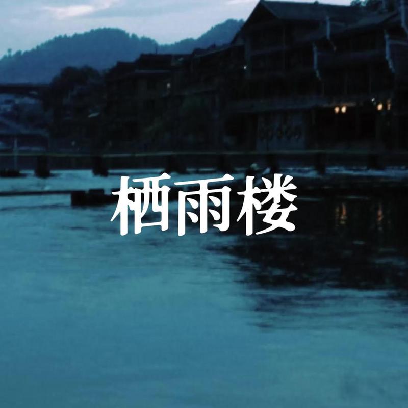 栖雨楼demo封面