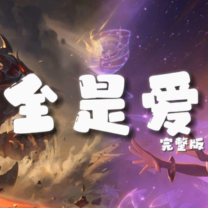 AI剑魔×佐伊 全是爱