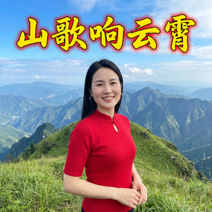 山歌响云霄
