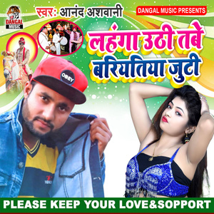 Lahnga Uthi Tabe Baratiya Juti (Bhojpuri song)