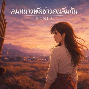 ลมหนาวพัดข่าวคนลืมกัน