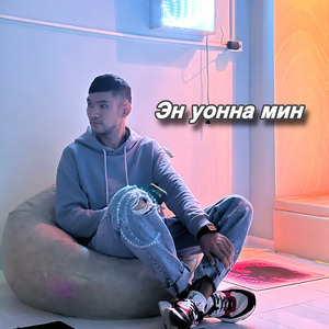 Эн уонна мин