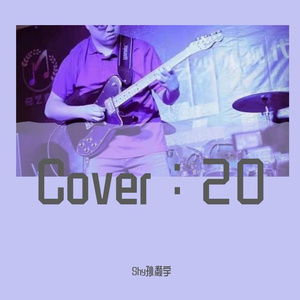 致未来的我（翻自 尤长靖）