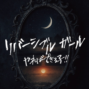 リバーシブルガール