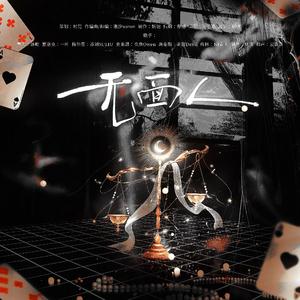 无面人（《诡秘之主》克莱恩马甲集合曲）