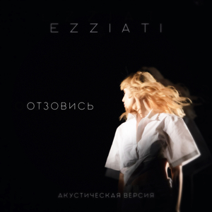 Отзовись (акустическая версия)