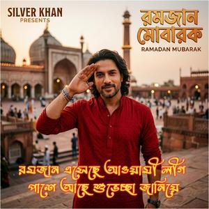 রমজান রমজান এসেছে আওয়ামী লীগ পাশে আছে শুভেচ্ছা জানিয়ে (Romjan Eseche Awami League Pasehe Ache)