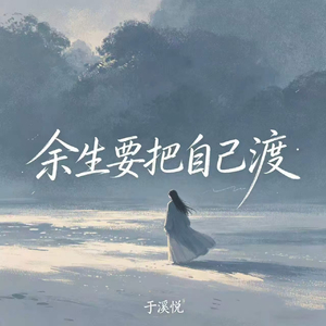 余生要把自己渡