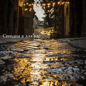 Сегодня я для вас