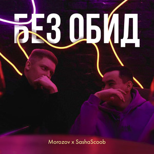 Без обид