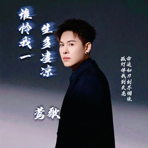 谁怜我一生多凄凉