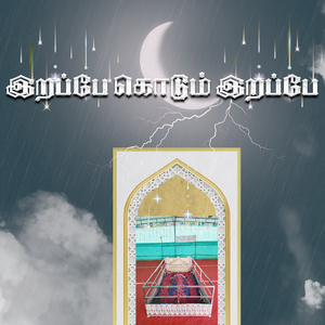 கவிதைக் கடலே! (A Capella)