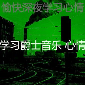 温和学习时间梦想