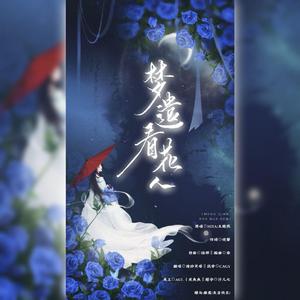 梦遣看花人
