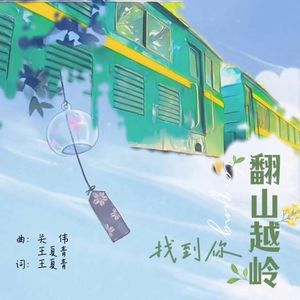 翻山越岭找到你