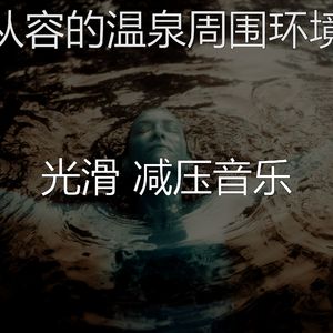 精彩冷静的环境