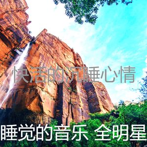 柔和的睡眠时刻