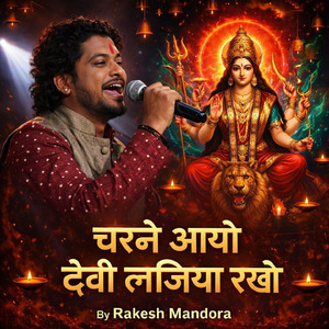 चरने आयो देवी लजिया रखो
