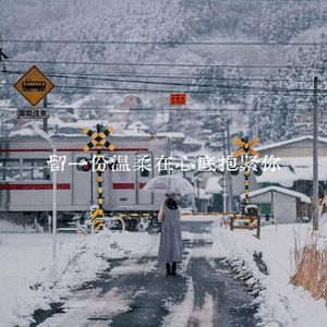 留一份温柔在心底抱紧你