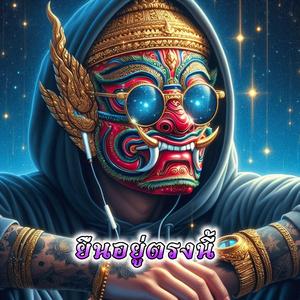 ยืนอยู่ตรงนี้