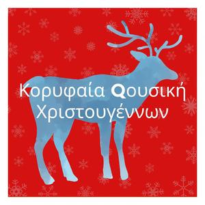 Τα πρώτα Χριστούγεννα