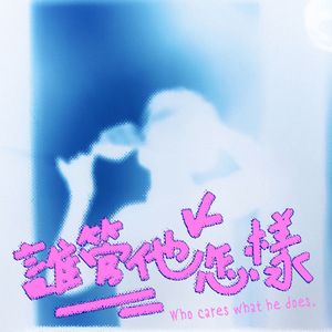 谁管他怎样