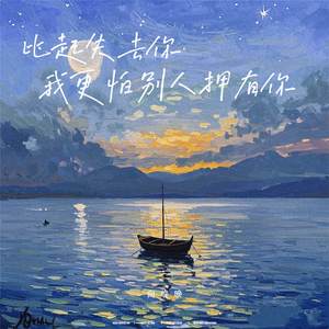 比起失去你我更怕别人拥有你