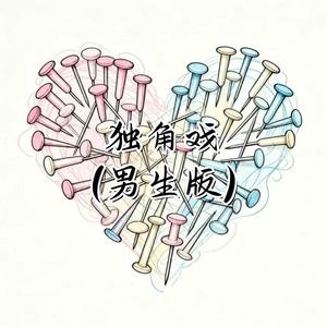 独角戏 (男生版)