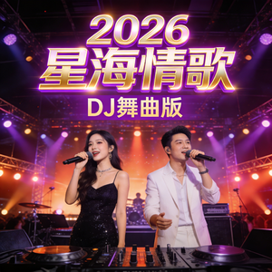2026星海情歌