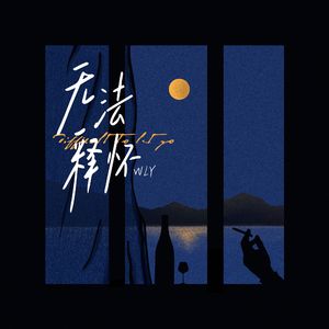 无法释怀