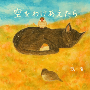 空をわけあえたら