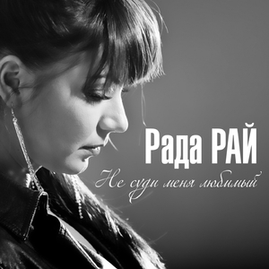 Не суди меня, любимый