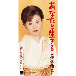 あなたと生きる