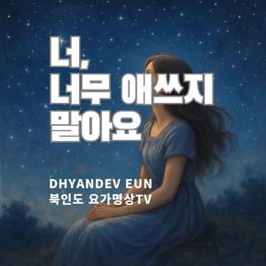 너, 너무 애쓰지 말아요