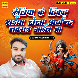Reliya Ke Ticket Saiya Lela Urgent Navratra Aail Ho