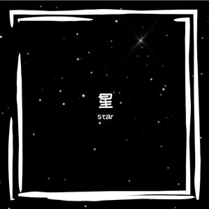 星-整曲 伴奏