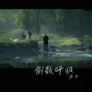 倒数呼吸
