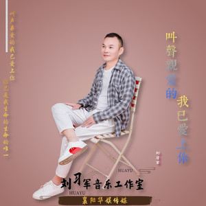 叫声亲爱的我已爱上你 (伴奏)