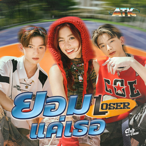 ยอมแค่เธอ(Loser) (Instrumental)
