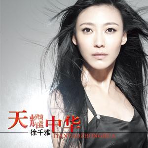 天耀中华 (至尊版)