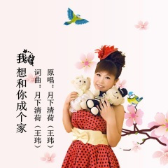 我想和你成个家 (和声版)