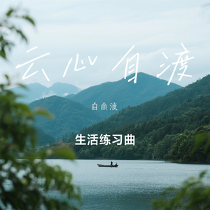 云心自渡