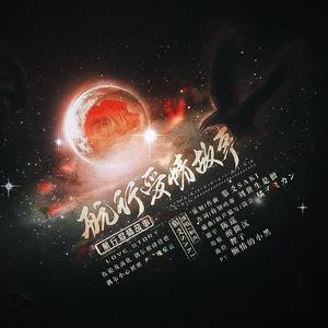 航星爱情故事