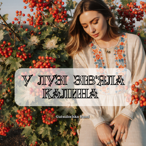 У лузі зів'яла калина