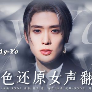 AY YO【cover：NCT127】（超还原女声版）