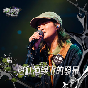 灯红酒绿下的发呆（大学声 YOUNG VOICE）