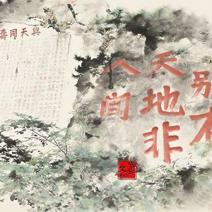 山河本溪（粗旷
