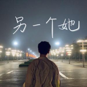 离开你我比从前过得好