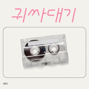 귀싸대기