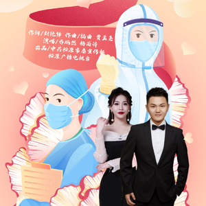 武汉加油 中国加油